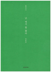 난 네가 참 좋다(실천시선 234)
