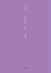 바람의 기원(실천시선 235)