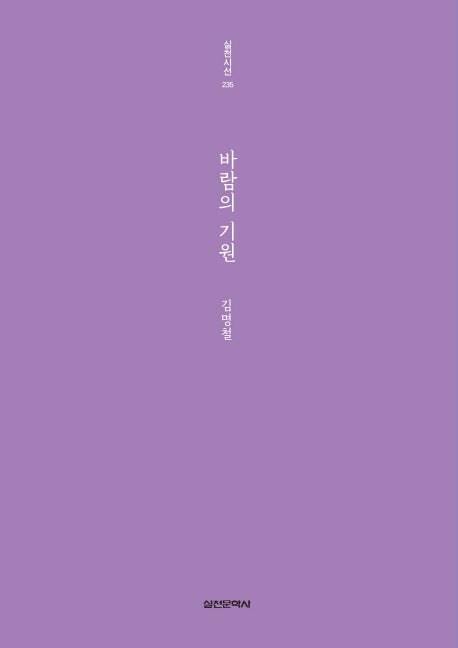 바람의 기원(실천시선 235)