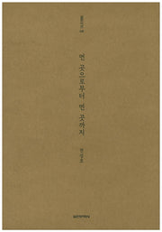 먼 곳으로부터 먼 곳까지(실천시선 236)