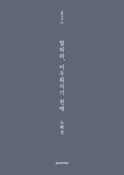 말하라, 어두워지기 전에(실천시선 237)