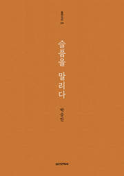 슬픔을 말리다(실천시선 239)