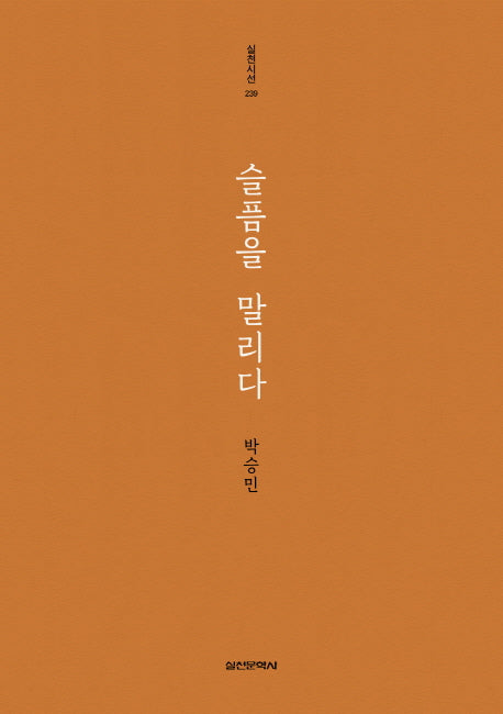 슬픔을 말리다(실천시선 239)