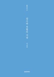 감시와 처벌의 나날(실천시선 242)