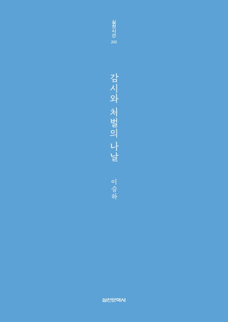 감시와 처벌의 나날(실천시선 242)