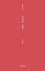 여자의 정면(실천시선 243)
