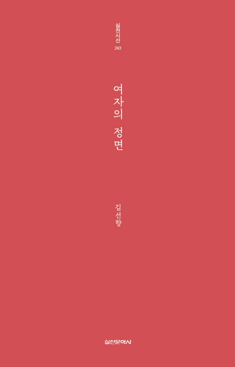 여자의 정면(실천시선 243)