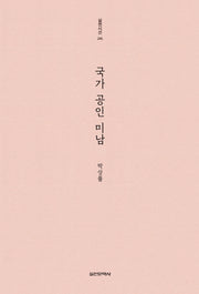 국가 공인 미남(실천시선 245)