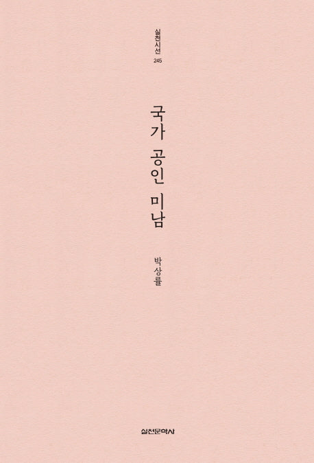 국가 공인 미남(실천시선 245)