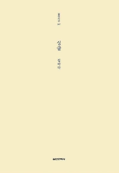 싱글(실천시선 247)