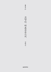 고양이 타르코프스키(실천시선 248)