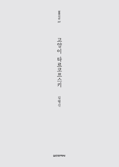 고양이 타르코프스키(실천시선 248)
