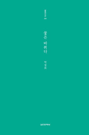 꽃은 바퀴다(실천시선 249)