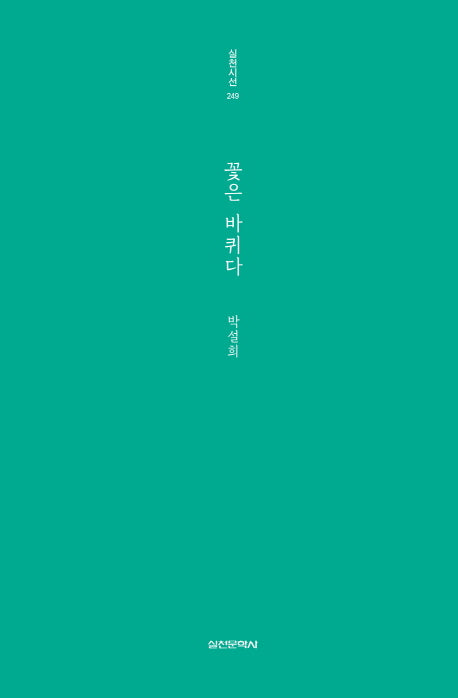 꽃은 바퀴다(실천시선 249)