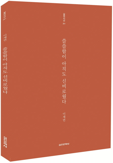 쓸쓸함이 아직도 신비로웠다(실천시선 251)