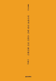 당신에게 건넨 말이 소문이 되어 돌아왔다(실천시선 252)
