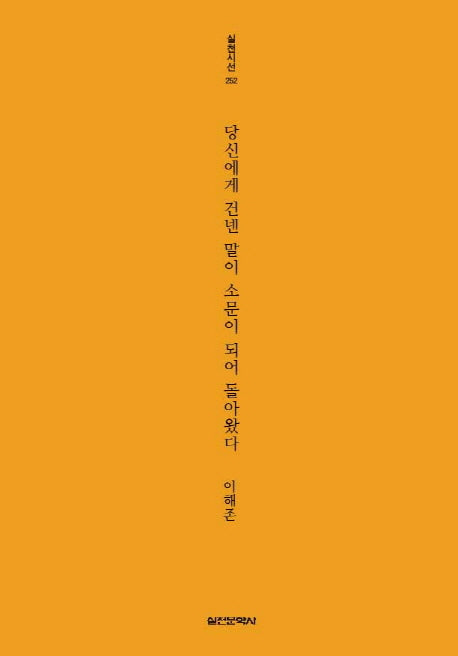 당신에게 건넨 말이 소문이 되어 돌아왔다(실천시선 252)