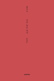 너무 늦은 연서(실천시선 253)