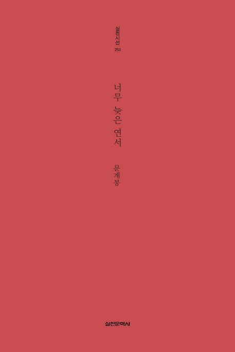 너무 늦은 연서(실천시선 253)