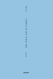 나에게는 천 개의 서랍이 있다(실천시선 254)
