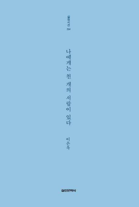 나에게는 천 개의 서랍이 있다(실천시선 254)