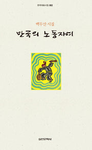 만국의 노동자여(개정판)(한국대표시집 2)(양장본 HardCover)