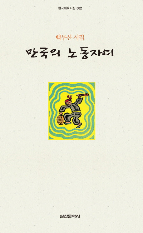 만국의 노동자여(개정판)(한국대표시집 2)(양장본 HardCover)
