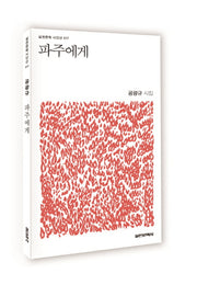 파주에게(실천문학 시인선 17)