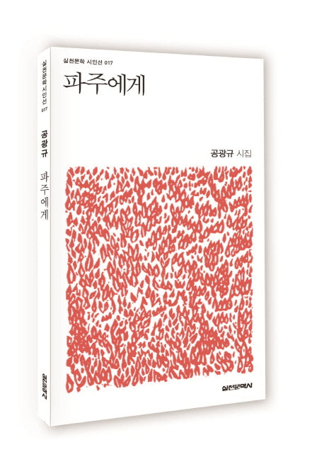 파주에게(실천문학 시인선 17)