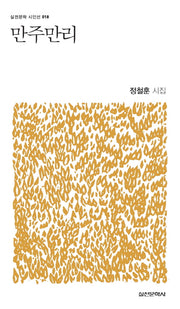 만주만리(실천문학 시인선 18)