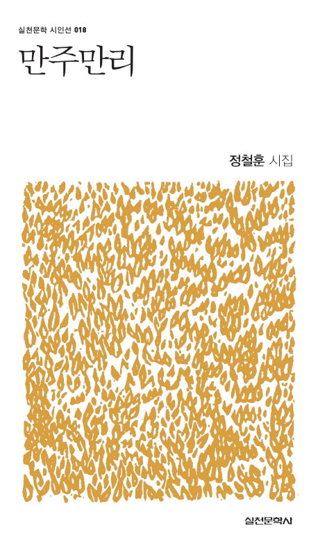 만주만리(실천문학 시인선 18)