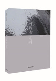 가족을 묻다