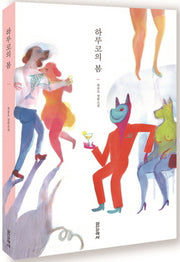 하루코의 봄