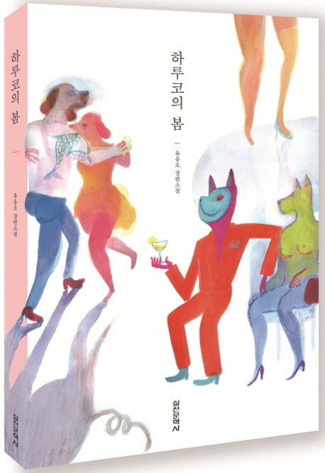 하루코의 봄