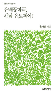 유배공화국, 해남 유토피아!(실천문학 시인선 21)