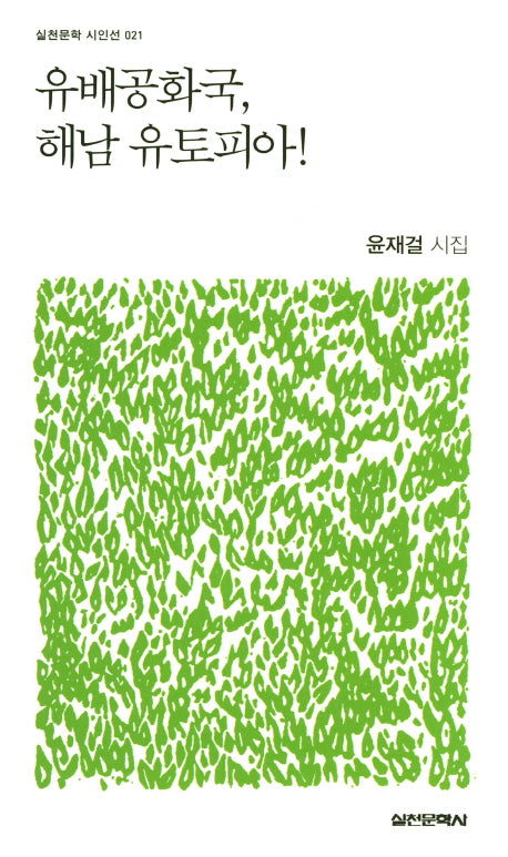유배공화국, 해남 유토피아!(실천문학 시인선 21)