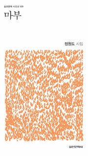 마부(실천문학 시인선 20)