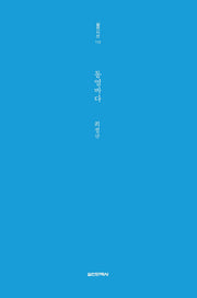 통영바다(실천시선 113)