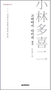 고바야시 다키지 평전(역사인물 찾기 31)(양장본 HardCover)
