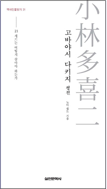 고바야시 다키지 평전(역사인물 찾기 31)(양장본 HardCover)