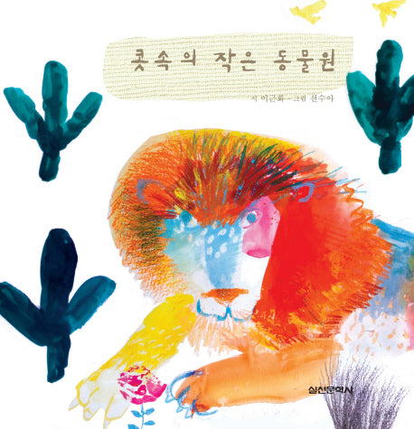 콧속의 작은 동물원(양장본 HardCover)
