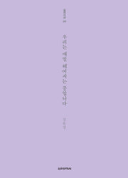 우리는 매일 헤어지는 중입니다(실천시선 255)