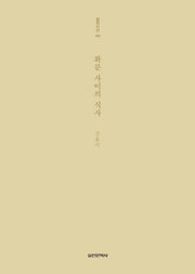 화분 사이의 식사(실천시선 256)
