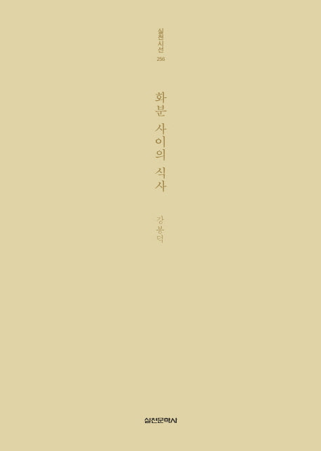 화분 사이의 식사(실천시선 256)