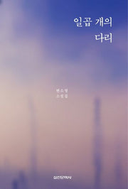 일곱개의 다리(양장본 HardCover)