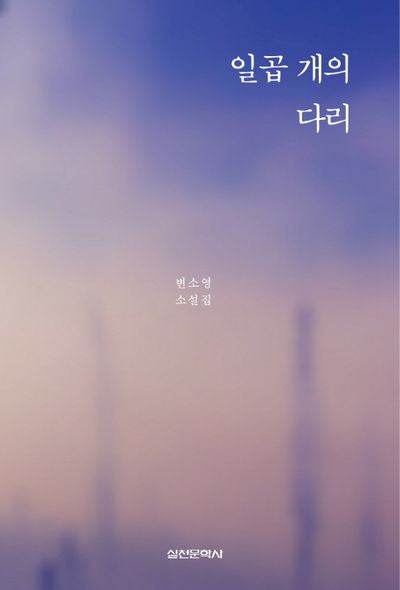 일곱개의 다리(양장본 HardCover)