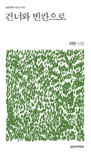건너와 빈칸으로(실천문학 시인선 24)