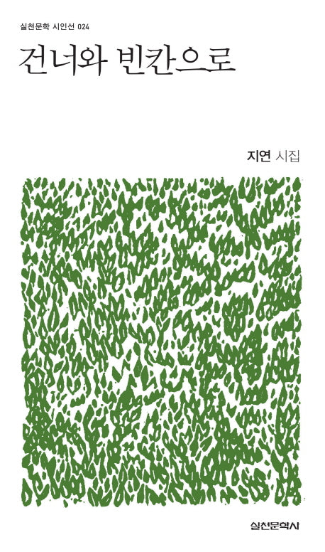 건너와 빈칸으로(실천문학 시인선 24)
