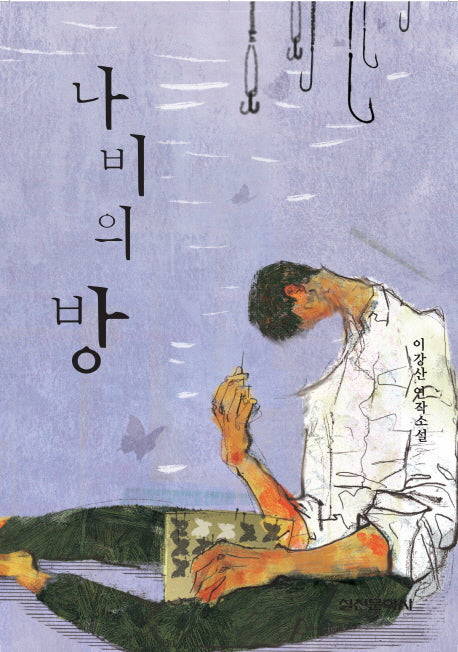 나비의 방