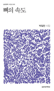 뼈의 속도(실천문학 시인선 25)